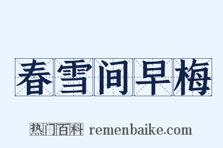 春雪间早梅是什么意思的图片